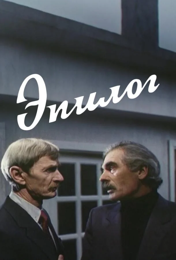 Эпилог (1994) смотреть онлайн