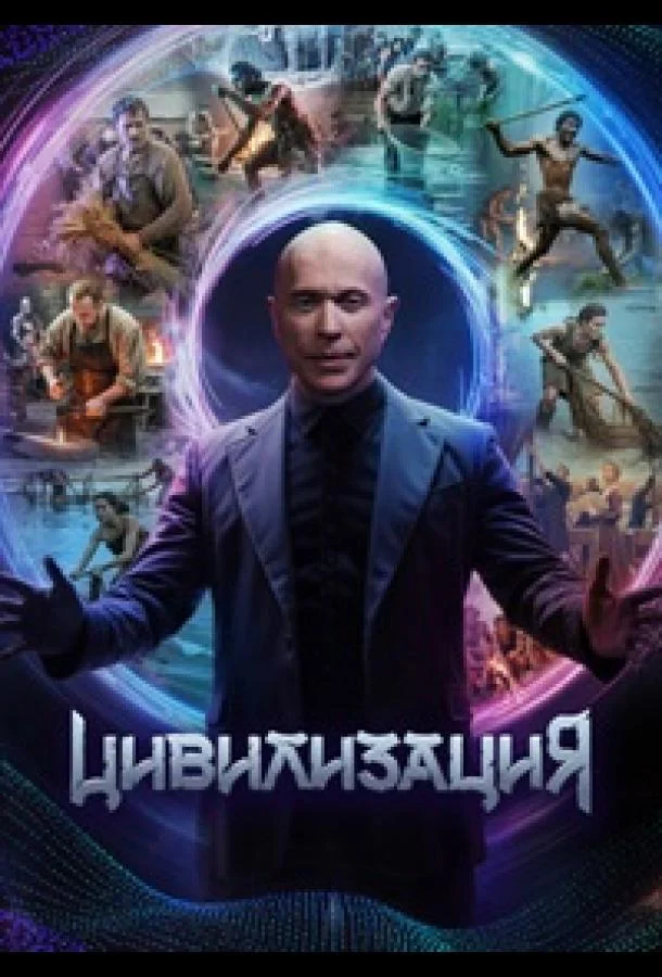 Цивилизация (1 сезон 1-8,9,10 серия) смотреть онлайн