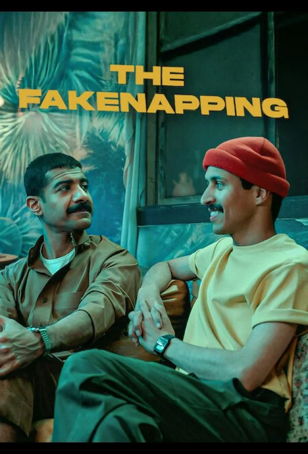 Фальшивое похищение (2025) смотреть онлайн