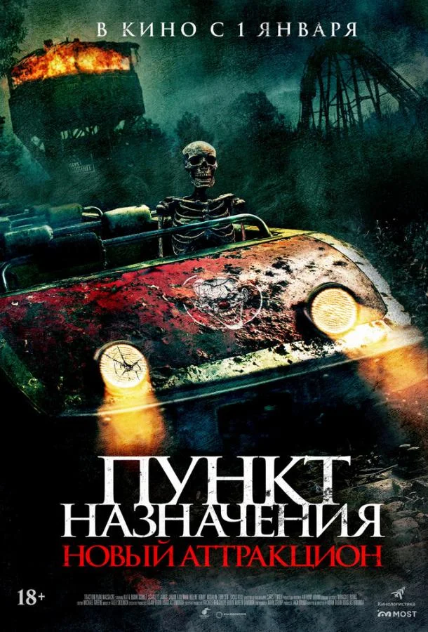 Пункт назначения: Новый аттракцион (2025) смотреть онлайн