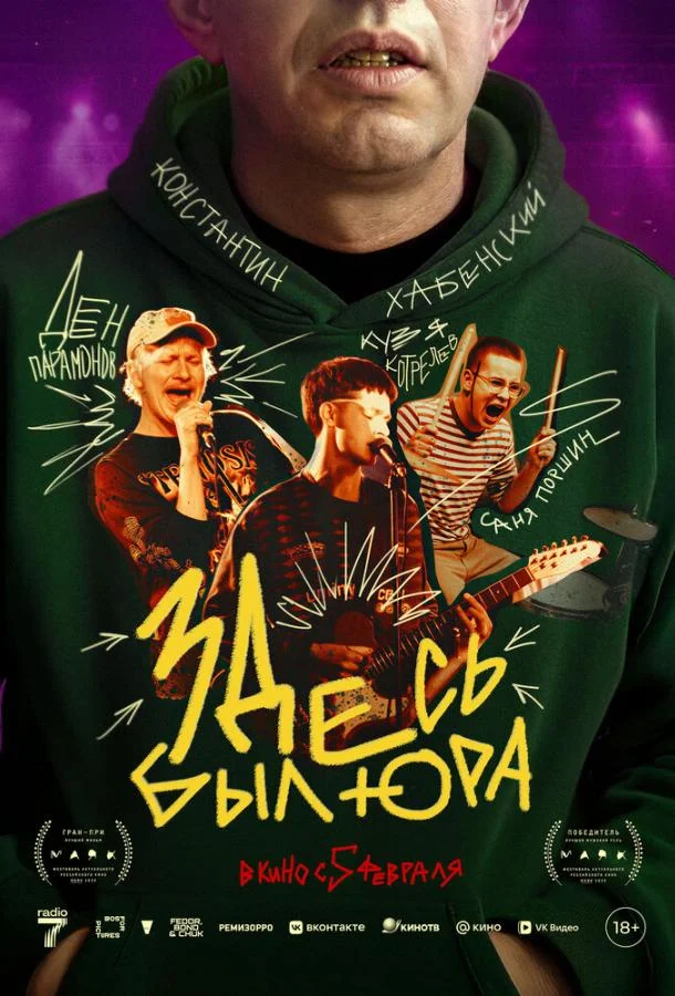 Здесь был Юра (2025) смотреть онлайн