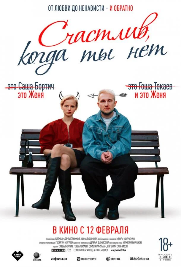 Счастлив, когда ты нет (2025) смотреть онлайн