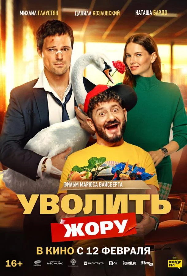 Уволить Жору (2026) смотреть онлайн