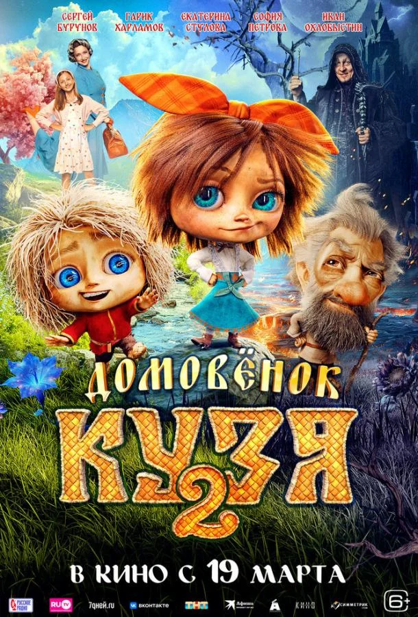 Домовенок Кузя 2 (2026) смотреть онлайн