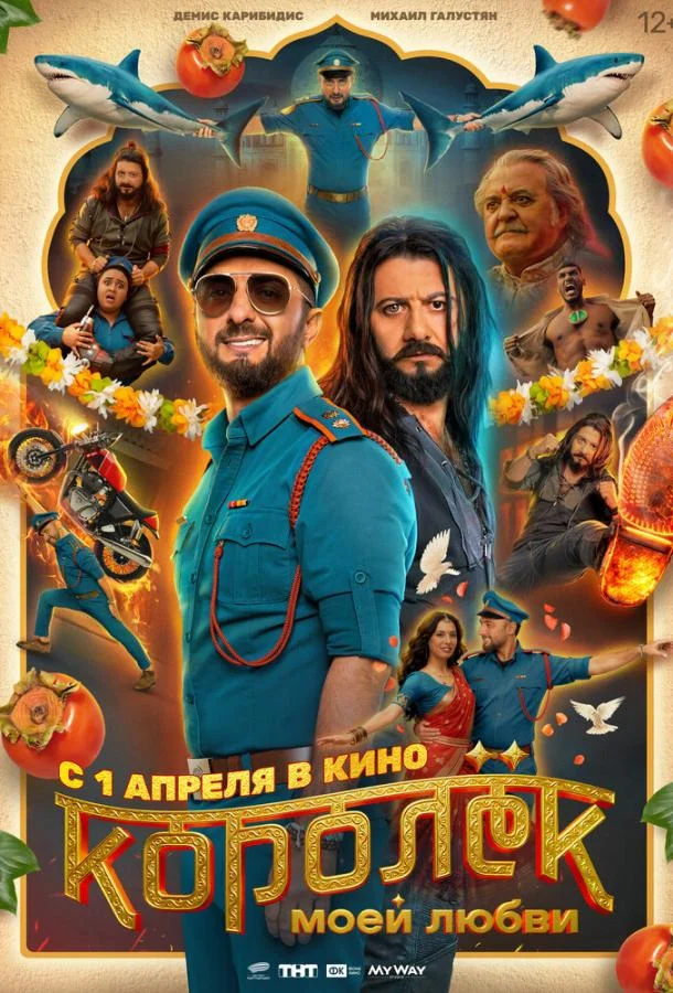Королёк моей любви (2026) смотреть онлайн