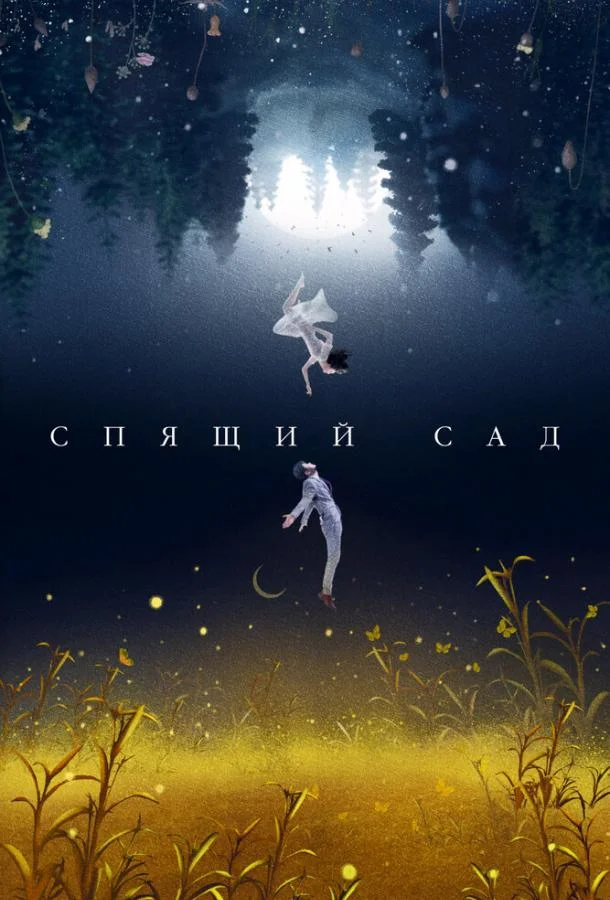 Спящий сад (1 сезон 1-14,15,16 серия) смотреть онлайн