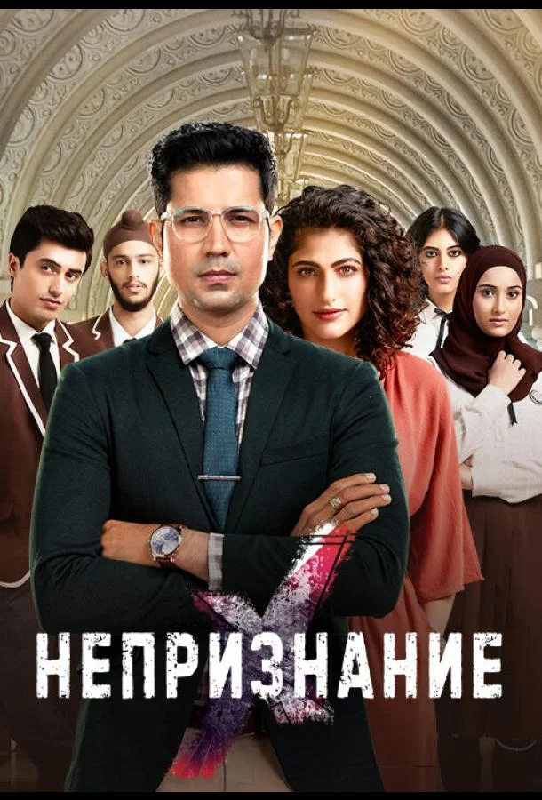 Непризнание (1 сезон 1 серия) смотреть онлайн
