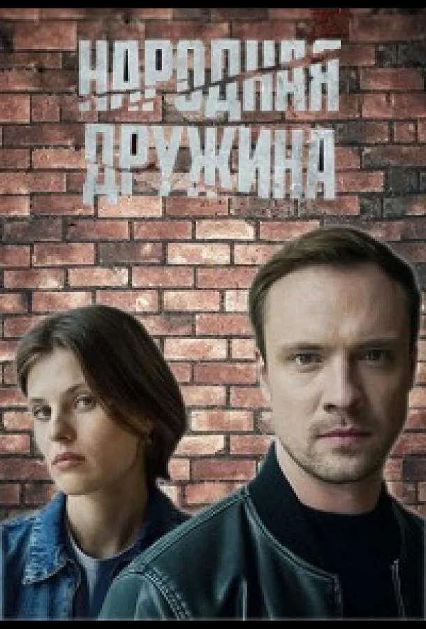 Народная дружина (1 сезон 1-2 серия) смотреть онлайн