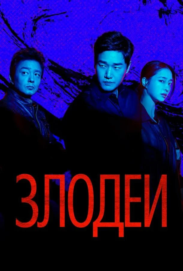 Злодеи (1 сезон 1-6,7,8 серия) смотреть онлайн