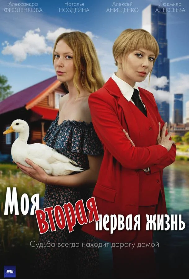 Моя вторая первая жизнь (1 сезон 1-2,3,4 серия) смотреть онлайн
