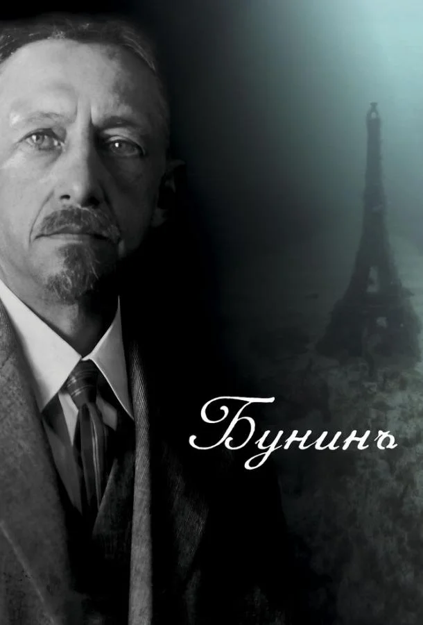 Бунинъ (2024) смотреть онлайн