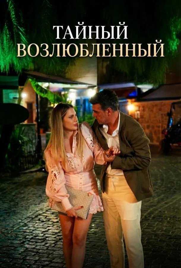 Тайный возлюбленный (1 сезон 1-8,9,10 серия) смотреть онлайн