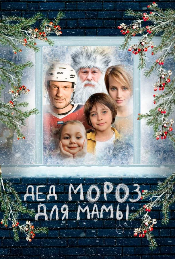 Дед Мороз для мамы (2024) смотреть онлайн