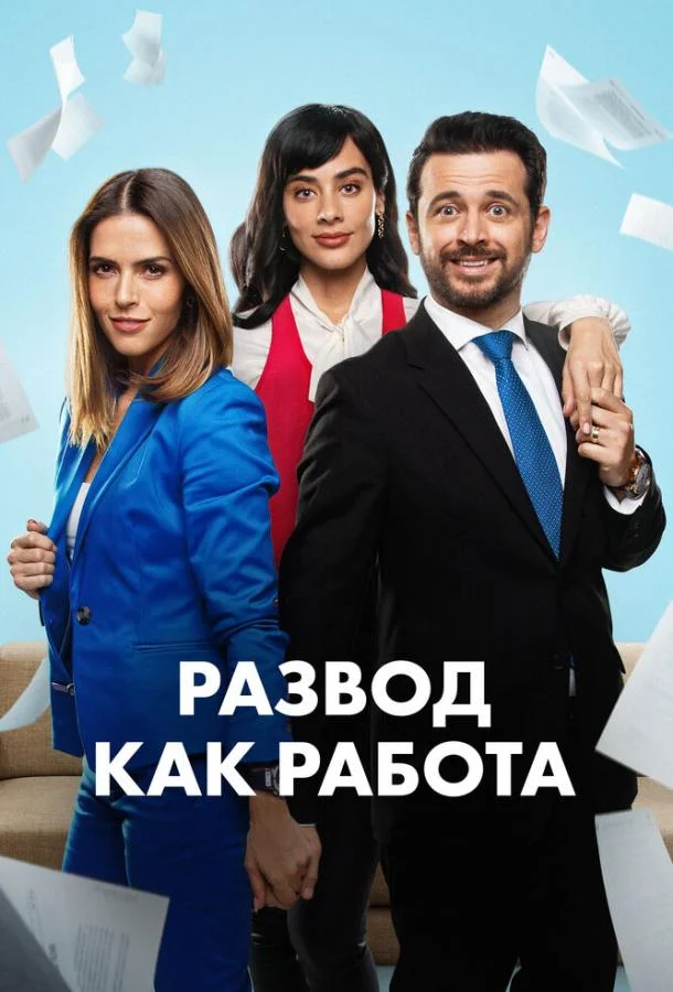 Развод как работа (1 сезон 1-8,9,10 серия) смотреть онлайн