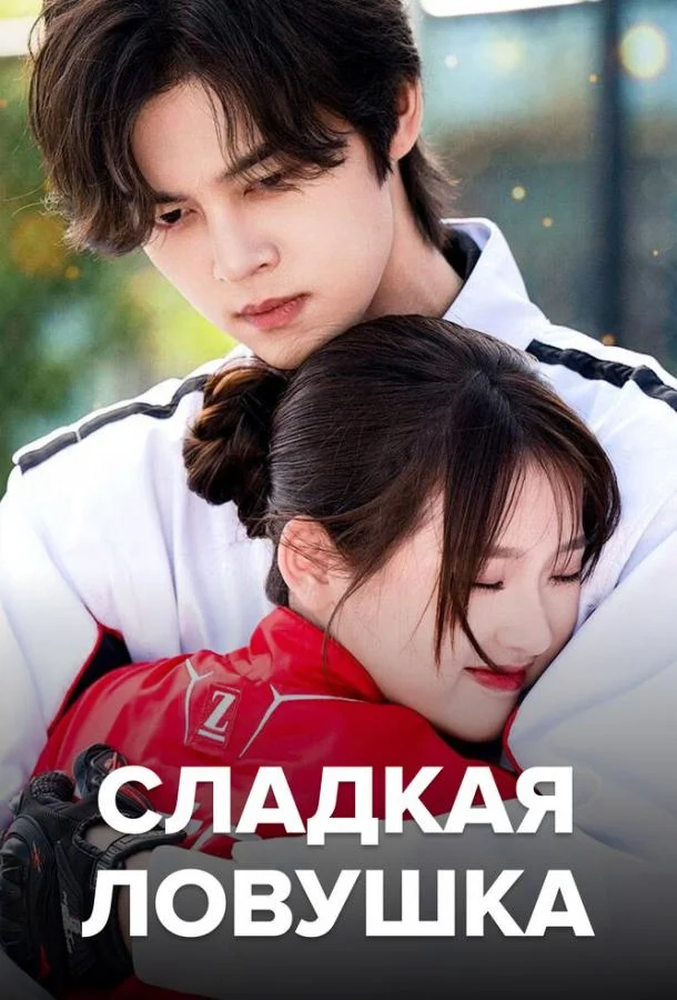 Сладкая ловушка (1 сезон 1-22,23,24 серия) смотреть онлайн
