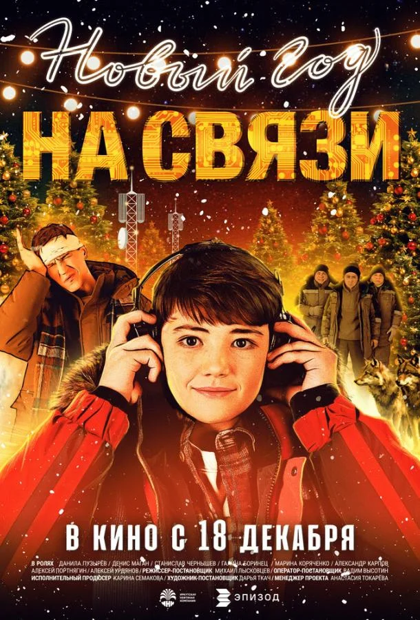 Новый Год на Связи (2025) смотреть онлайн