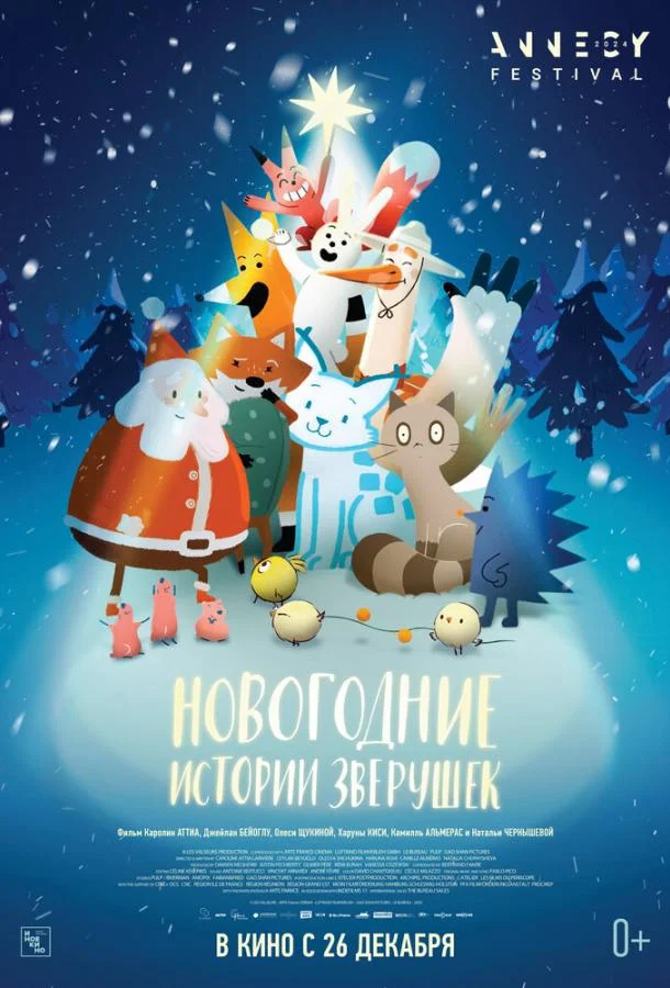 Новогодние истории зверушек (2024) смотреть онлайн