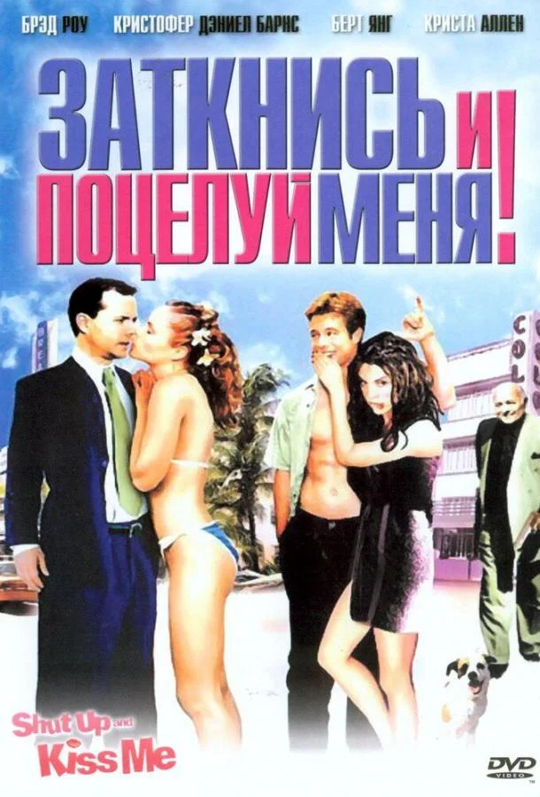 Заткнись и поцелуй меня! (2004) смотреть онлайн