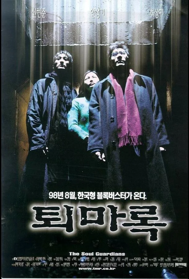 Защитники (1998) смотреть онлайн