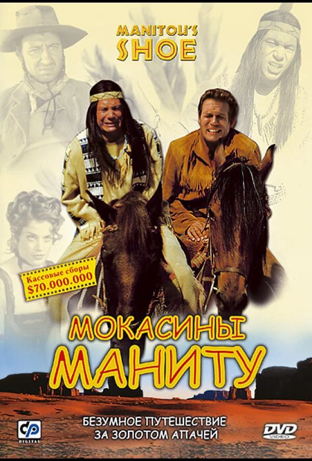 Мокасины Маниту (2001) смотреть онлайн