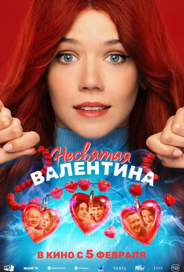 Несвятая Валентина (2025) смотреть онлайн