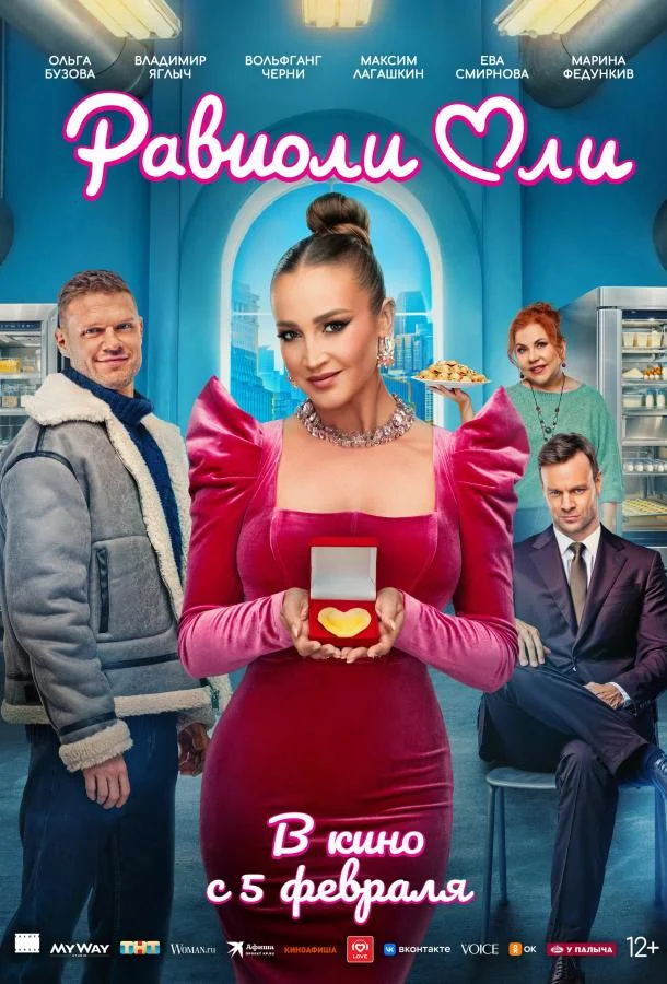 Равиоли Оли (2025) смотреть онлайн