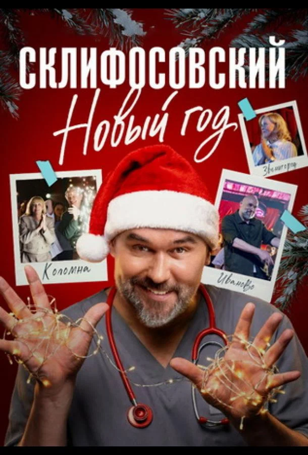 Склифосовский. Новый год (1 сезон 1-2,3,4 серия) смотреть онлайн