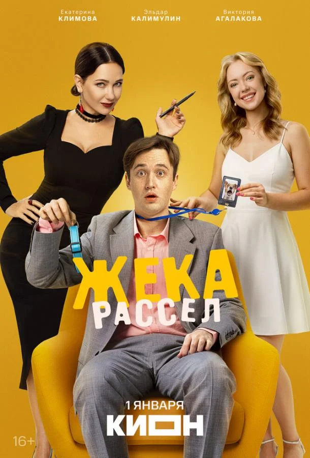 Жека Рассел (1 сезон 1-7,8,9 серия) смотреть онлайн