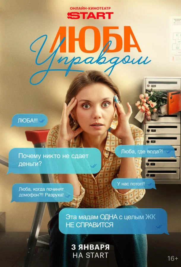 Люба Управдом (1 сезон 1-2,3,4 серия) смотреть онлайн