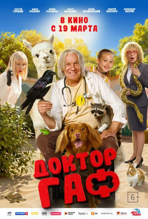 Доктор Гаф (2026) смотреть онлайн