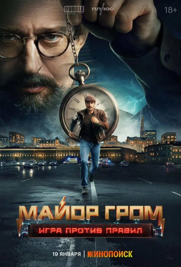 Майор Гром: Игра против правил (1 сезон 1-4,5,6 серия) смотреть онлайн