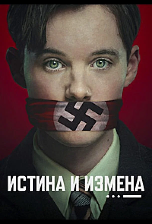 Истина и измена (1 сезон 1-2,3,4 серия) смотреть онлайн