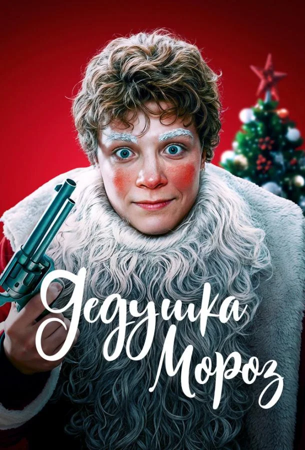 Дедушка Мороз (2025) смотреть онлайн