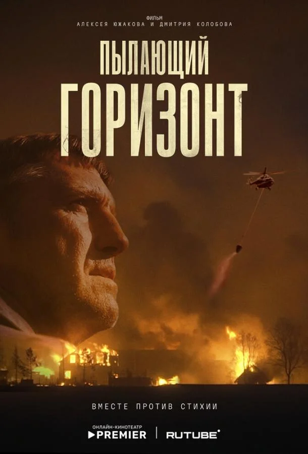 Пылающий горизонт (2025) смотреть онлайн