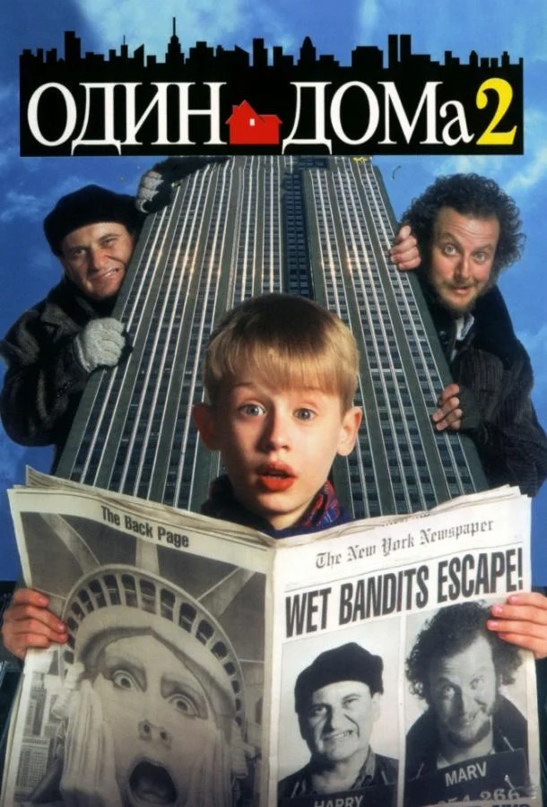 Один дома 2: Затерянный в Нью-Йорке (1992) смотреть онлайн