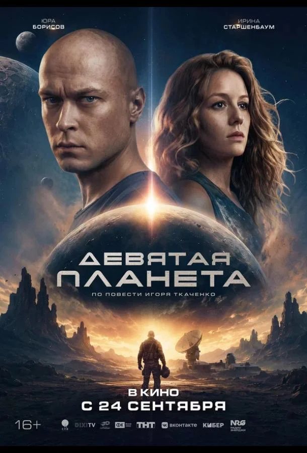 Девятая планета (2026) смотреть онлайн