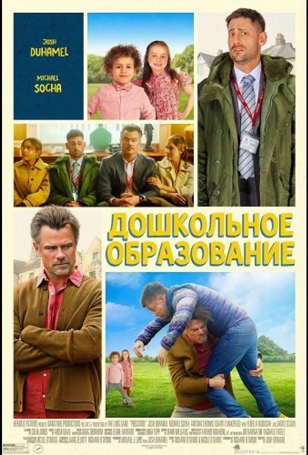 Дошкольное образование (2026) смотреть онлайн
