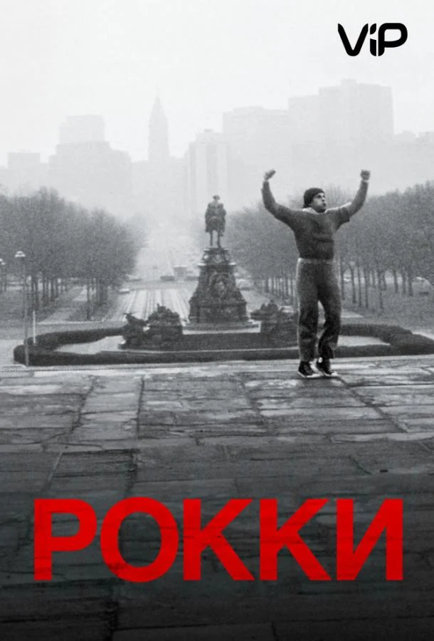 Рокки (1976) смотреть онлайн