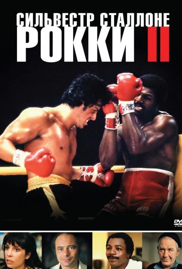 Рокки 2 (1979) смотреть онлайн