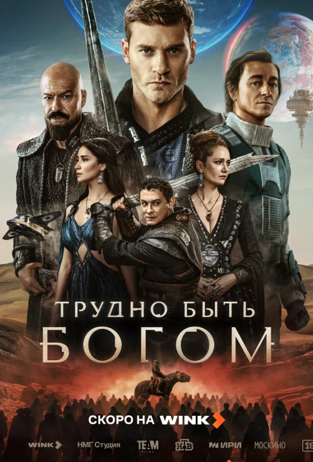 Трудно быть богом (1 сезон 1-2,3,4 серия) смотреть онлайн
