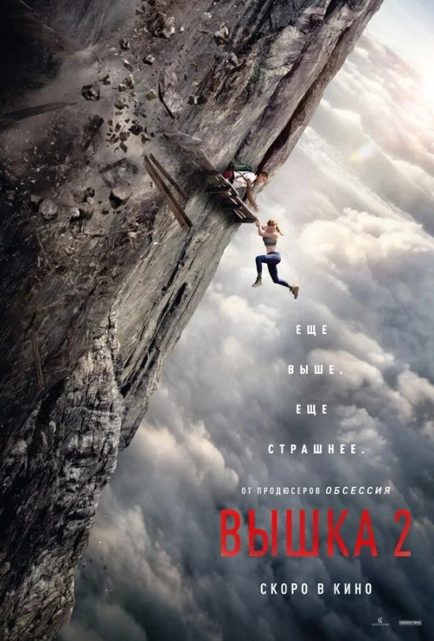Вышка 2 (2026) смотреть онлайн