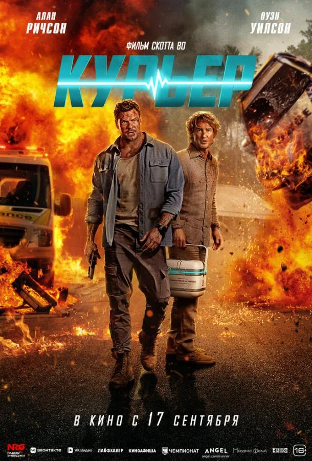 Курьер (2026) смотреть онлайн