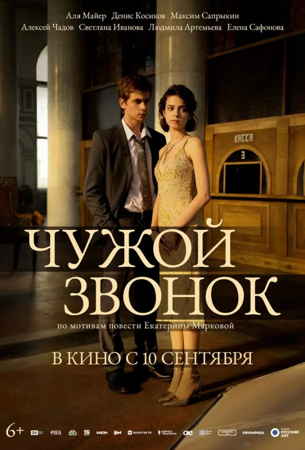 Чужой звонок (2026) смотреть онлайн