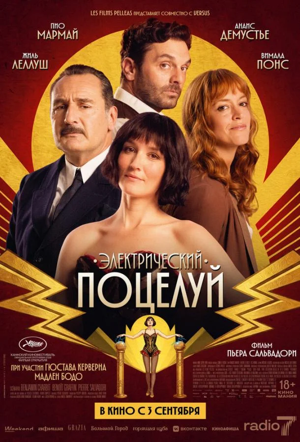 Электрический поцелуй (2026) смотреть онлайн