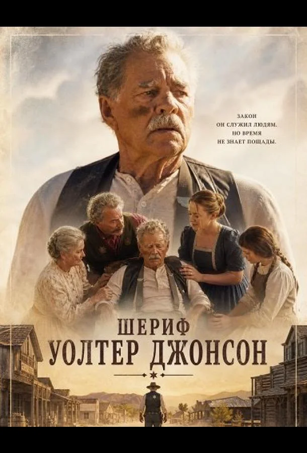 Шериф Уолтер Джонсон (2026) смотреть онлайн