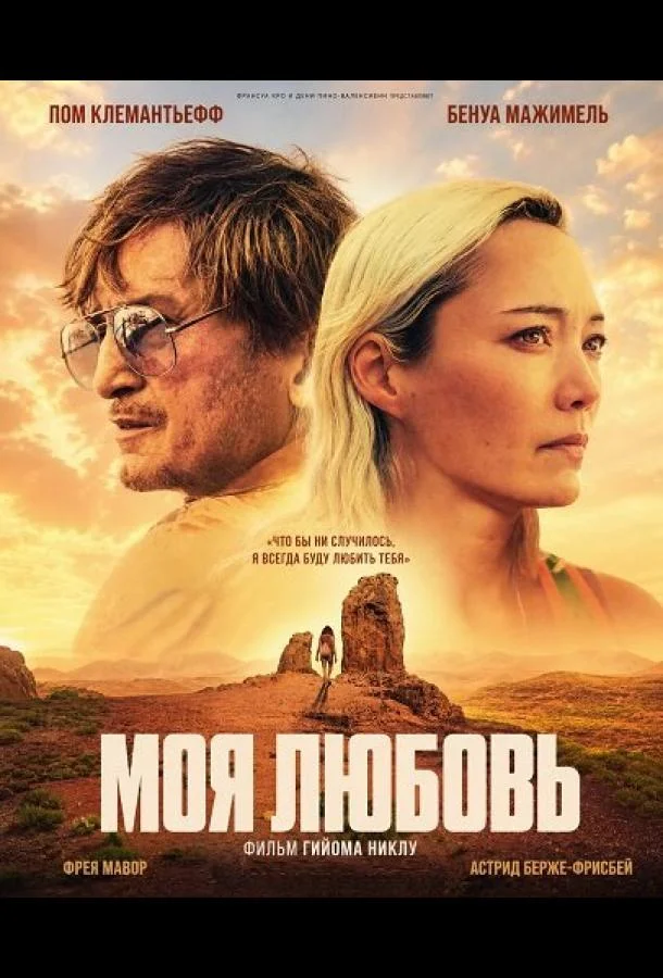 Моя любовь (2026) смотреть онлайн