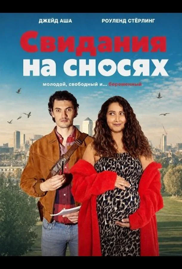 Свидания на сносях (2026) смотреть онлайн