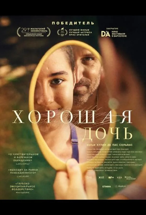 Хорошая дочь (2025) смотреть онлайн