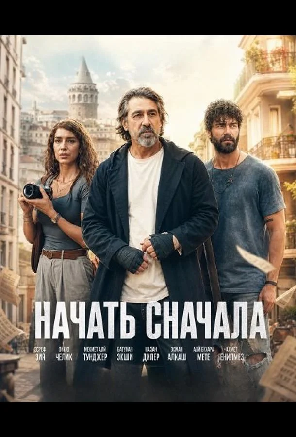 Начать сначала (2024) смотреть онлайн