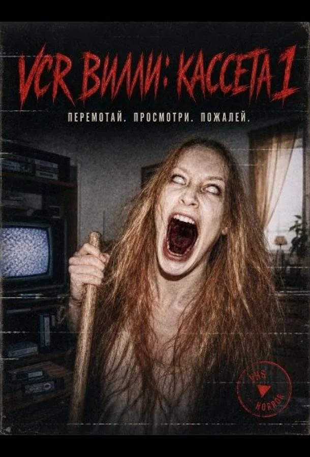 VCR Вилли: Кассета 1 (2025) смотреть онлайн